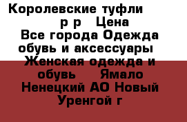 Королевские туфли “L.K.Benett“, 39 р-р › Цена ­ 8 000 - Все города Одежда, обувь и аксессуары » Женская одежда и обувь   . Ямало-Ненецкий АО,Новый Уренгой г.